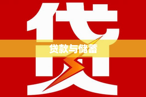 思茅贷款与储蓄