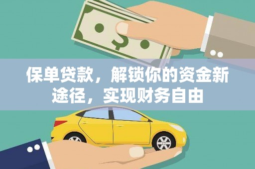 思茅保单贷款，解锁你的资金新途径，实现财务自由