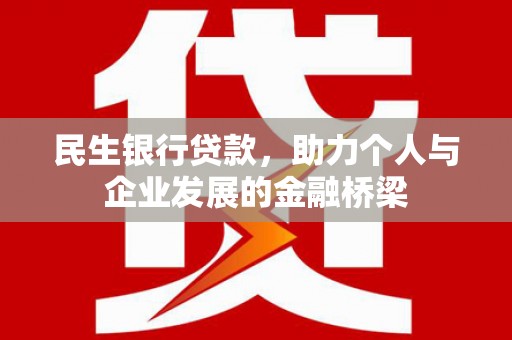 思茅民生银行贷款，助力个人与企业发展的金融桥梁