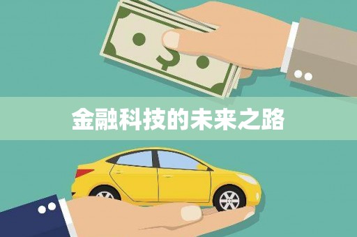 思茅金融科技的未来之路