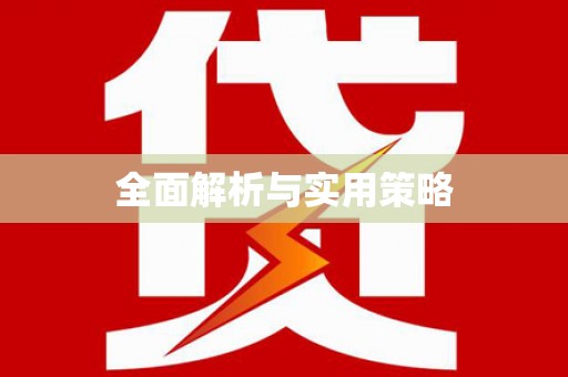思茅全面解析与实用策略