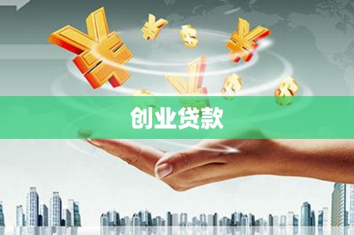 思茅创业贷款