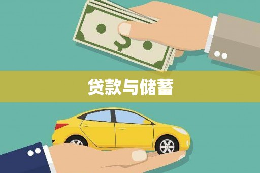 思茅贷款与储蓄