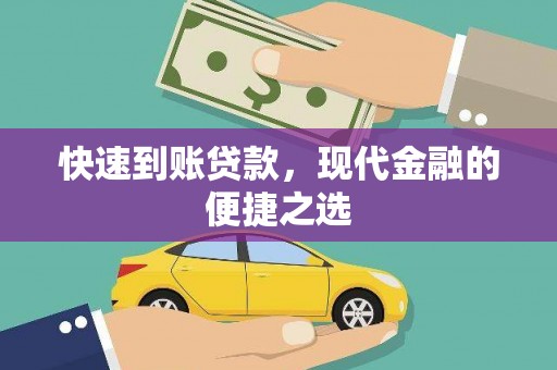 思茅快速到账贷款，现代金融的便捷之选