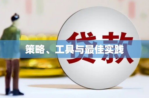 思茅策略、工具与最佳实践