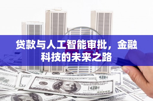 思茅贷款与人工智能审批，金融科技的未来之路