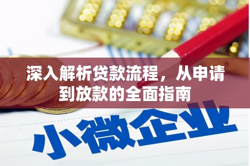 思茅深入解析贷款流程，从申请到放款的全面指南