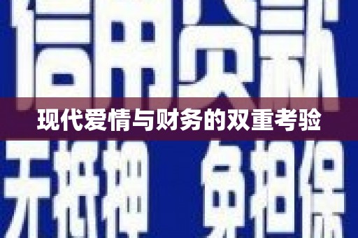 思茅现代爱情与财务的双重考验