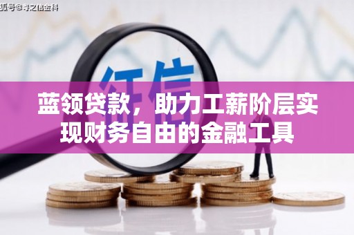 思茅蓝领贷款，助力工薪阶层实现财务自由的金融工具