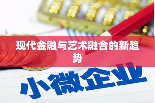 思茅现代金融与艺术融合的新趋势
