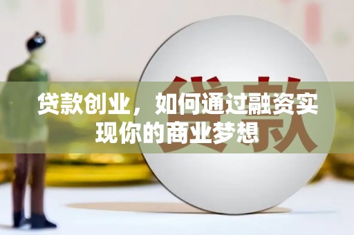 思茅贷款创业，如何通过融资实现你的商业梦想