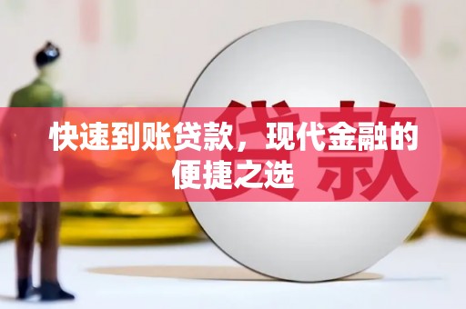 思茅快速到账贷款，现代金融的便捷之选