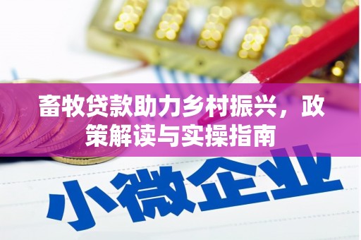 思茅畜牧贷款助力乡村振兴，政策解读与实操指南