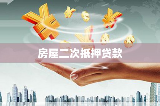 思茅房屋二次抵押贷款
