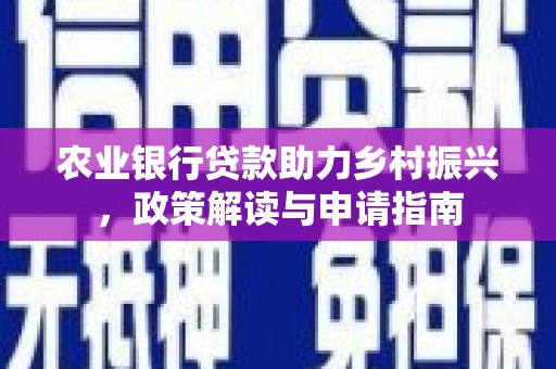 思茅农业银行贷款助力乡村振兴，政策解读与申请指南