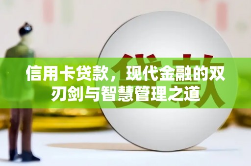 思茅信用卡贷款，现代金融的双刃剑与智慧管理之道