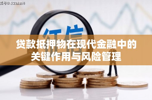 思茅贷款抵押物在现代金融中的关键作用与风险管理