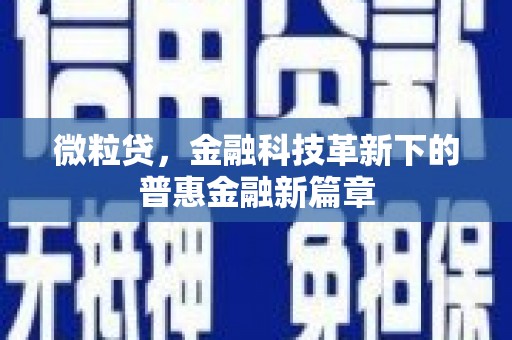 思茅微粒贷，金融科技革新下的普惠金融新篇章