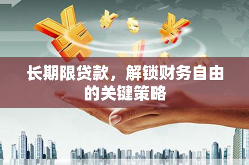 思茅长期限贷款，解锁财务自由的关键策略