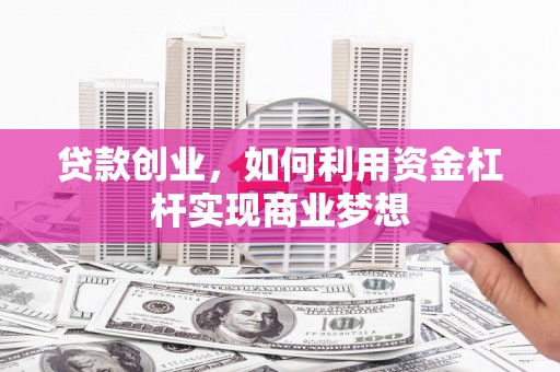 思茅贷款创业，如何利用资金杠杆实现商业梦想