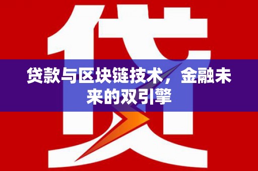 思茅贷款与区块链技术，金融未来的双引擎