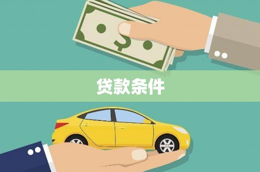 思茅贷款条件