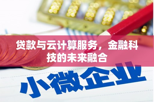 思茅贷款与云计算服务，金融科技的未来融合