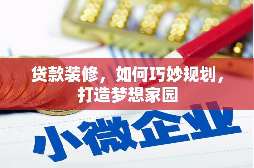 思茅贷款装修，如何巧妙规划，打造梦想家园