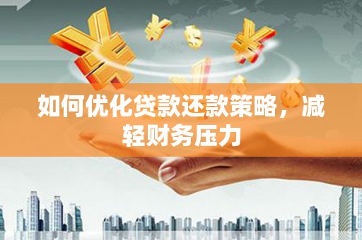 思茅如何优化贷款还款策略，减轻财务压力