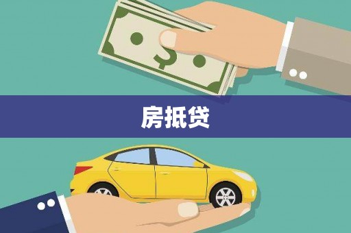 思茅房抵贷