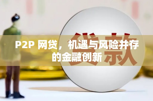 思茅P2P 网贷，机遇与风险并存的金融创新