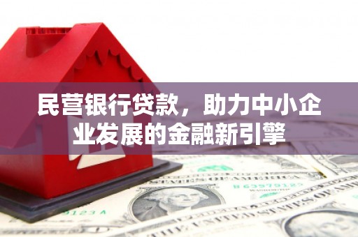 思茅民营银行贷款，助力中小企业发展的金融新引擎