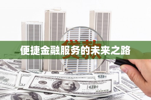 思茅便捷金融服务的未来之路