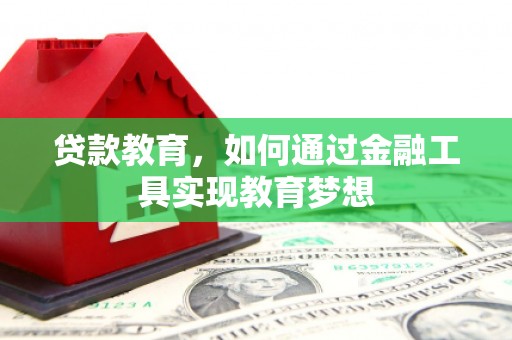 思茅贷款教育，如何通过金融工具实现教育梦想
