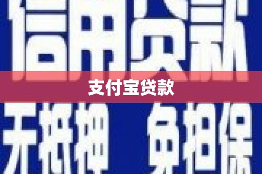 思茅支付宝贷款