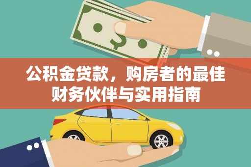 思茅公积金贷款，购房者的最佳财务伙伴与实用指南