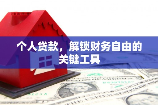 思茅个人贷款，解锁财务自由的关键工具