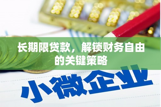 思茅长期限贷款，解锁财务自由的关键策略