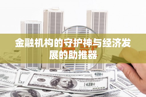 思茅金融机构的守护神与经济发展的助推器