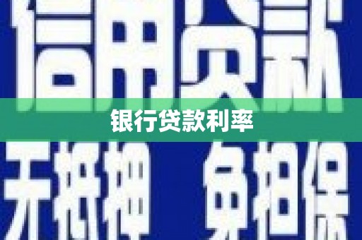 思茅银行贷款利率