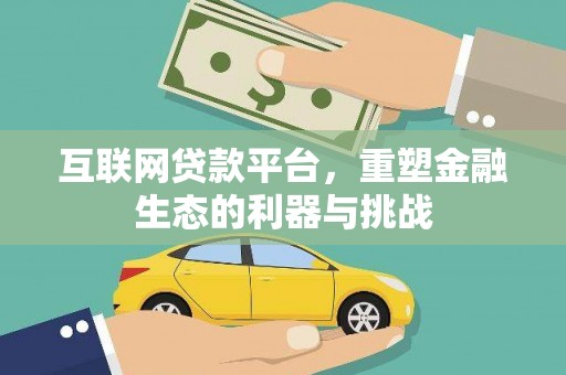 思茅互联网贷款平台，重塑金融生态的利器与挑战