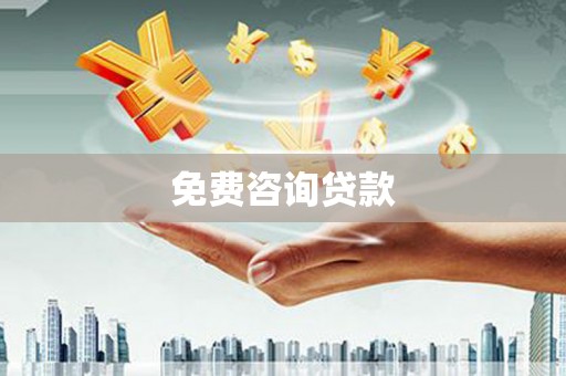 思茅免费咨询贷款