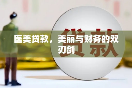 思茅医美贷款，美丽与财务的双刃剑
