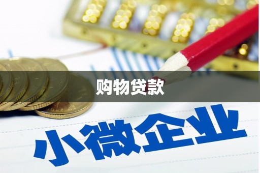 思茅购物贷款