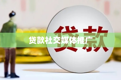 思茅贷款社交媒体推广