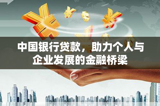 思茅中国银行贷款，助力个人与企业发展的金融桥梁