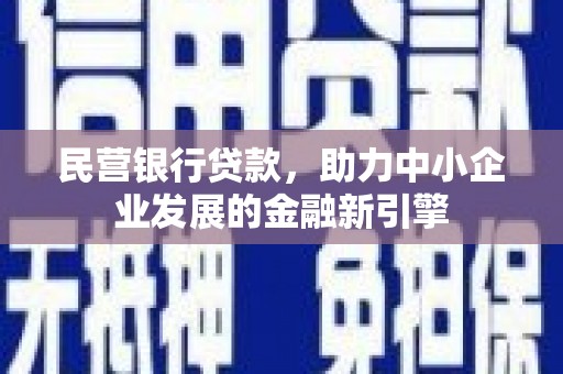 思茅民营银行贷款，助力中小企业发展的金融新引擎