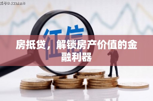 思茅房抵贷，解锁房产价值的金融利器