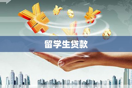 思茅留学生贷款