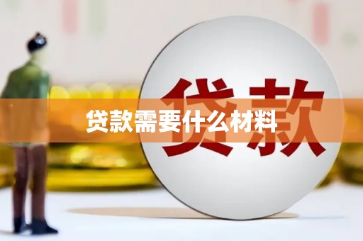 思茅贷款需要什么材料